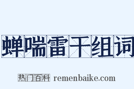 蝉喘雷干组词是什么意思的图片